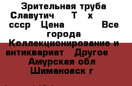 Зрительная труба Славутич-2 33Т 20х50 1974 ссср › Цена ­ 4 000 - Все города Коллекционирование и антиквариат » Другое   . Амурская обл.,Шимановск г.